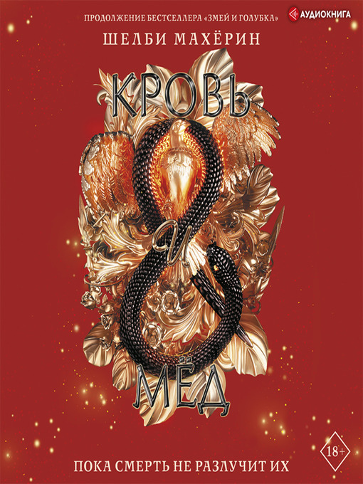 Title details for Кровь и мёд by Шелби Махёрин - Available